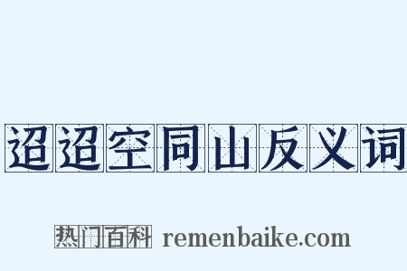 迢迢空同山反义词是什么意思的图片